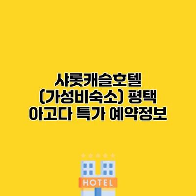 샤롯캐슬호텔 (가성비숙소) 평택 아고다 특가 예약정보