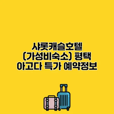 샤롯캐슬호텔 (가성비숙소) 평택 아고다 특가 예약정보