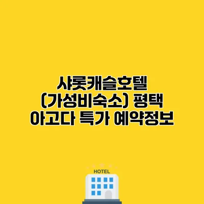 샤롯캐슬호텔 (가성비숙소) 평택 아고다 특가 예약정보