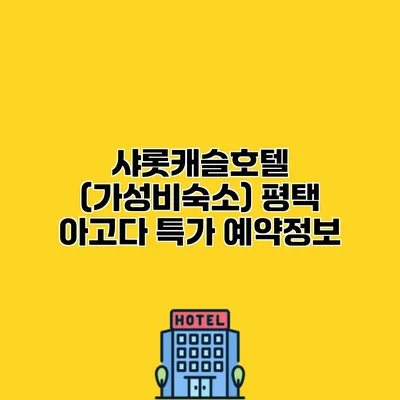 샤롯캐슬호텔 (가성비숙소) 평택 아고다 특가 예약정보