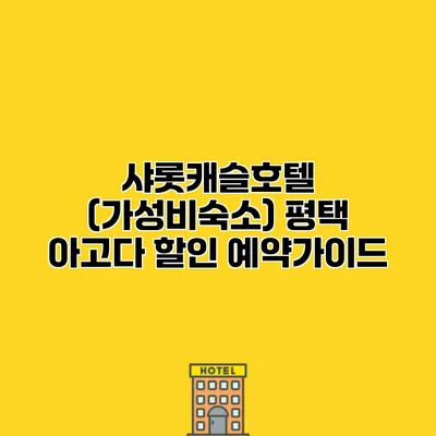 샤롯캐슬호텔 (가성비숙소) 평택 아고다 할인 예약가이드