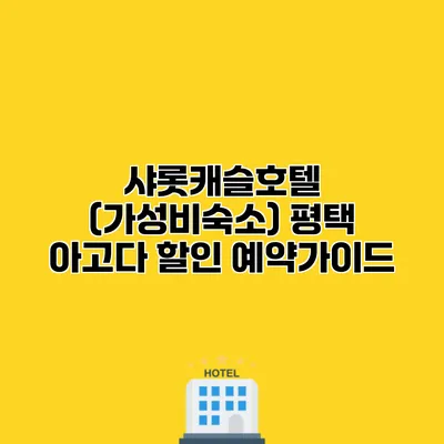 샤롯캐슬호텔 (가성비숙소) 평택 아고다 할인 예약가이드