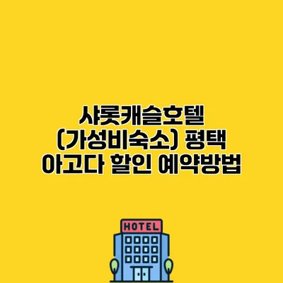 샤롯캐슬호텔 (가성비숙소) 평택 아고다 할인 예약방법