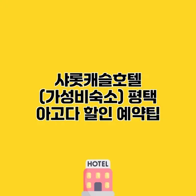 샤롯캐슬호텔 (가성비숙소) 평택 아고다 할인 예약팁