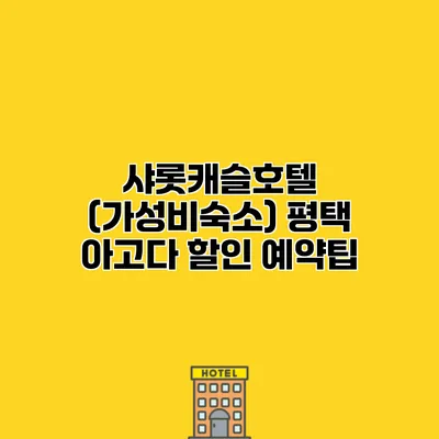 샤롯캐슬호텔 (가성비숙소) 평택 아고다 할인 예약팁