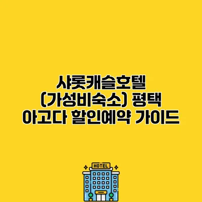 샤롯캐슬호텔 (가성비숙소) 평택 아고다 할인예약 가이드