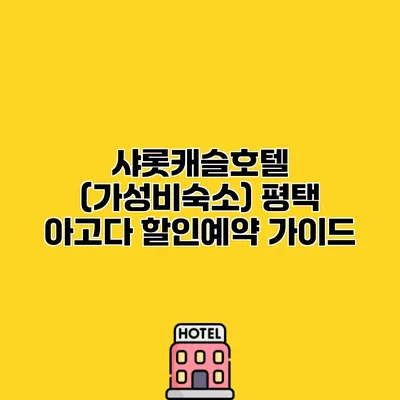 샤롯캐슬호텔 (가성비숙소) 평택 아고다 할인예약 가이드
