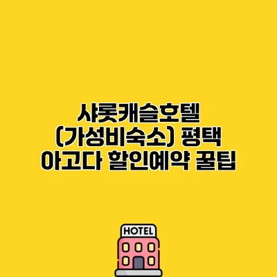 샤롯캐슬호텔 (가성비숙소) 평택 아고다 할인예약 꿀팁