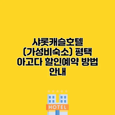 샤롯캐슬호텔 (가성비숙소) 평택 아고다 할인예약 방법 안내