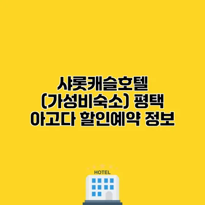 샤롯캐슬호텔 (가성비숙소) 평택 아고다 할인예약 정보