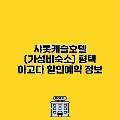 샤롯캐슬호텔 (가성비숙소) 평택 아고다 할인예약 정보