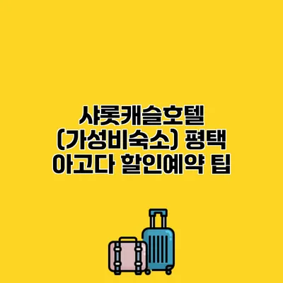 샤롯캐슬호텔 (가성비숙소) 평택 아고다 할인예약 팁