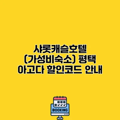 샤롯캐슬호텔 (가성비숙소) 평택 아고다 할인코드 안내