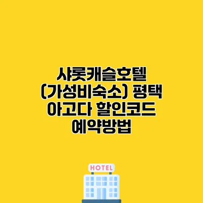 샤롯캐슬호텔 (가성비숙소) 평택 아고다 할인코드 예약방법