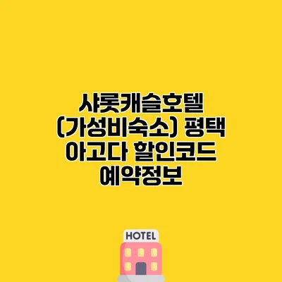 샤롯캐슬호텔 (가성비숙소) 평택 아고다 할인코드 예약정보