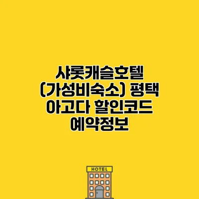 샤롯캐슬호텔 (가성비숙소) 평택 아고다 할인코드 예약정보