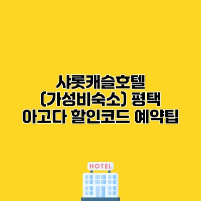샤롯캐슬호텔 (가성비숙소) 평택 아고다 할인코드 예약팁