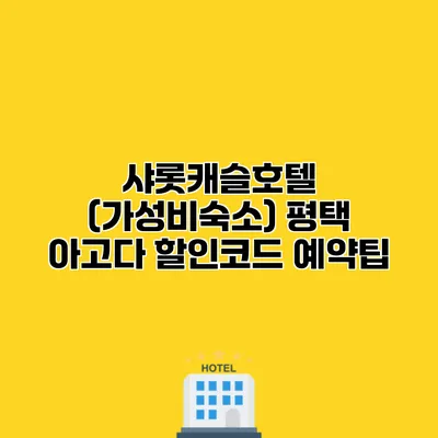 샤롯캐슬호텔 (가성비숙소) 평택 아고다 할인코드 예약팁