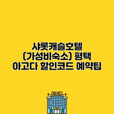 샤롯캐슬호텔 (가성비숙소) 평택 아고다 할인코드 예약팁