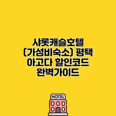 샤롯캐슬호텔 (가성비숙소) 평택 아고다 할인코드 완벽가이드