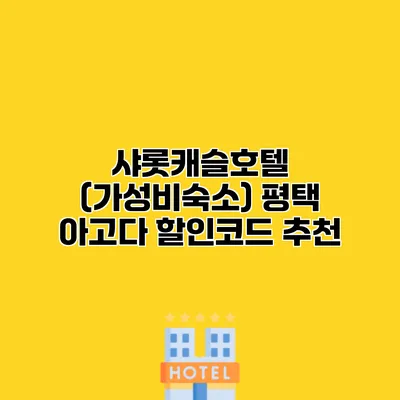샤롯캐슬호텔 (가성비숙소) 평택 아고다 할인코드 추천