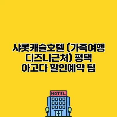 샤롯캐슬호텔 (가족여행 디즈니근처) 평택 아고다 할인예약 팁