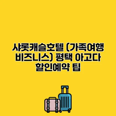 샤롯캐슬호텔 (가족여행 비즈니스) 평택 아고다 할인예약 팁