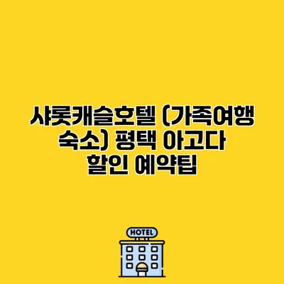 샤롯캐슬호텔 (가족여행 숙소) 평택 아고다 할인 예약팁