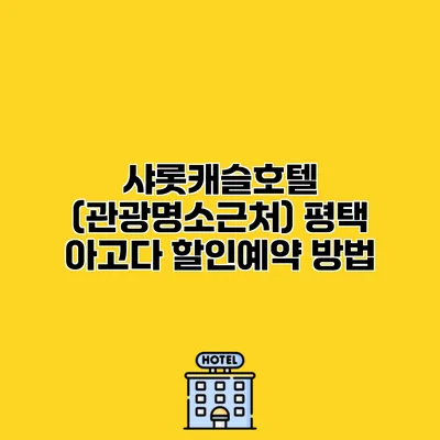 샤롯캐슬호텔 (관광명소근처) 평택 아고다 할인예약 방법