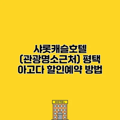 샤롯캐슬호텔 (관광명소근처) 평택 아고다 할인예약 방법