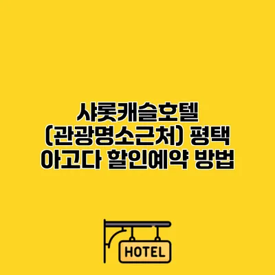 샤롯캐슬호텔 (관광명소근처) 평택 아고다 할인예약 방법