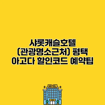 샤롯캐슬호텔 (관광명소근처) 평택 아고다 할인코드 예약팁