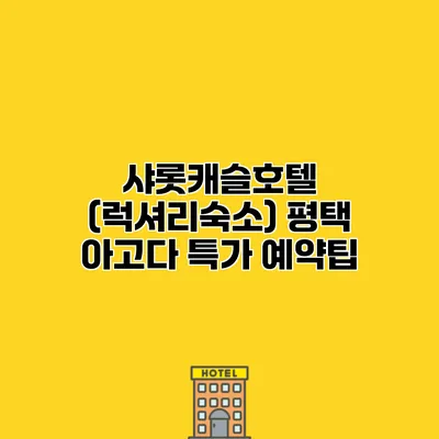 샤롯캐슬호텔 (럭셔리숙소) 평택 아고다 특가 예약팁