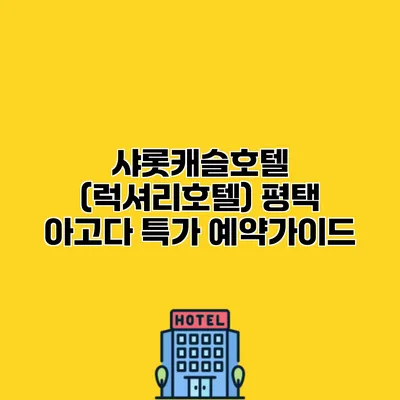 샤롯캐슬호텔 (럭셔리호텔) 평택 아고다 특가 예약가이드