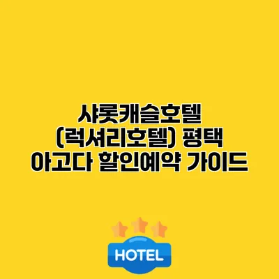 샤롯캐슬호텔 (럭셔리호텔) 평택 아고다 할인예약 가이드