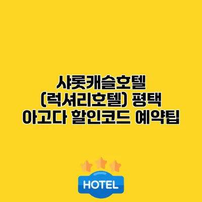 샤롯캐슬호텔 (럭셔리호텔) 평택 아고다 할인코드 예약팁