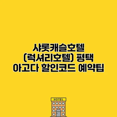 샤롯캐슬호텔 (럭셔리호텔) 평택 아고다 할인코드 예약팁