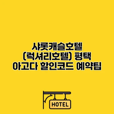 샤롯캐슬호텔 (럭셔리호텔) 평택 아고다 할인코드 예약팁