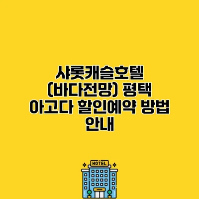 샤롯캐슬호텔 (바다전망) 평택 아고다 할인예약 방법 안내