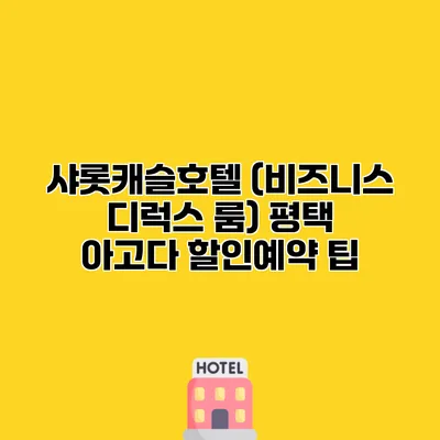 샤롯캐슬호텔 (비즈니스 디럭스 룸) 평택 아고다 할인예약 팁