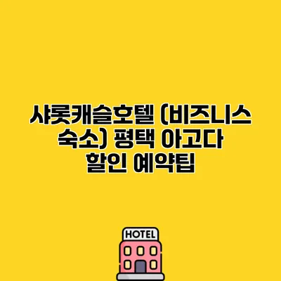 샤롯캐슬호텔 (비즈니스 숙소) 평택 아고다 할인 예약팁
