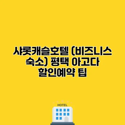 샤롯캐슬호텔 (비즈니스 숙소) 평택 아고다 할인예약 팁