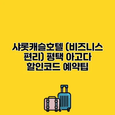 샤롯캐슬호텔 (비즈니스 편리) 평택 아고다 할인코드 예약팁