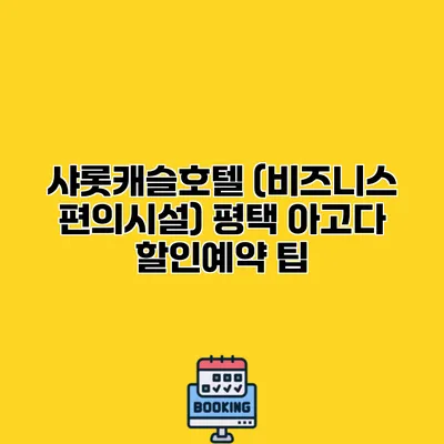 샤롯캐슬호텔 (비즈니스 편의시설) 평택 아고다 할인예약 팁