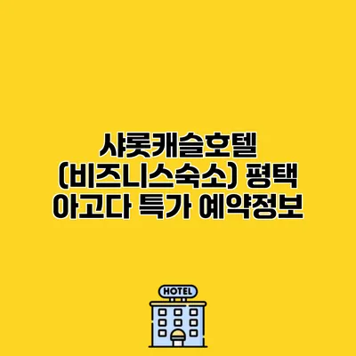 샤롯캐슬호텔 (비즈니스숙소) 평택 아고다 특가 예약정보