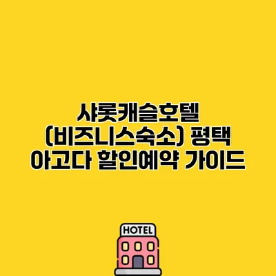 샤롯캐슬호텔 (비즈니스숙소) 평택 아고다 할인예약 가이드
