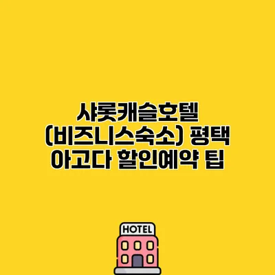샤롯캐슬호텔 (비즈니스숙소) 평택 아고다 할인예약 팁