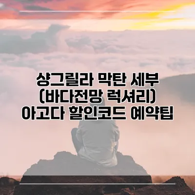 샹그릴라 막탄 세부 (바다전망 럭셔리) 아고다 할인코드 예약팁