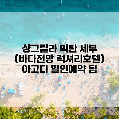 샹그릴라 막탄 세부 (바다전망 럭셔리호텔) 아고다 할인예약 팁