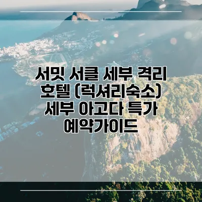 서밋 서클 세부 격리 호텔 (럭셔리숙소) 세부 아고다 특가 예약가이드